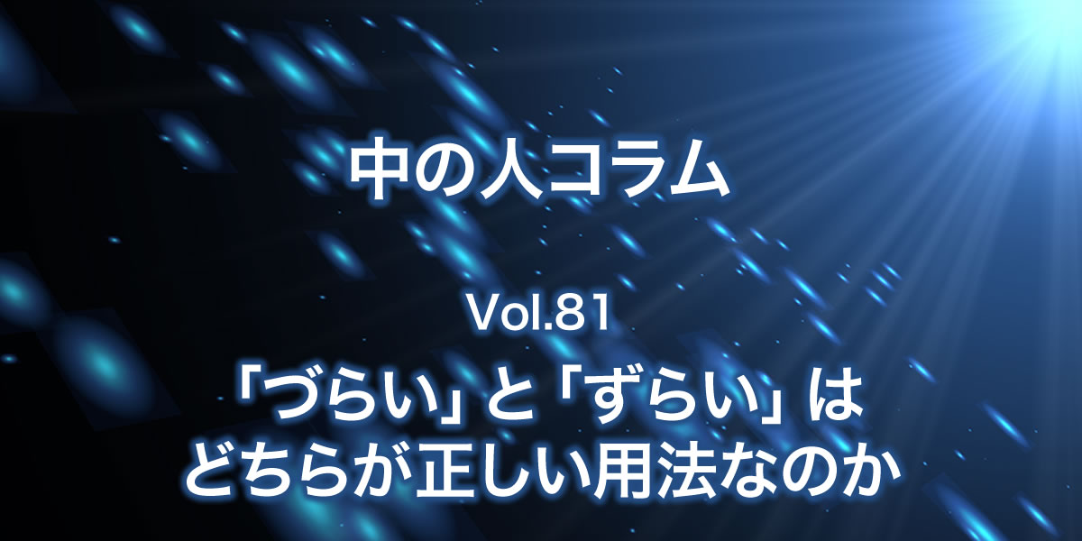 づらい と ずらい はどちらが正しい用法なのか 中の人コラム ホームページ制作会社 アテンド 長岡 新潟のwebサイト制作